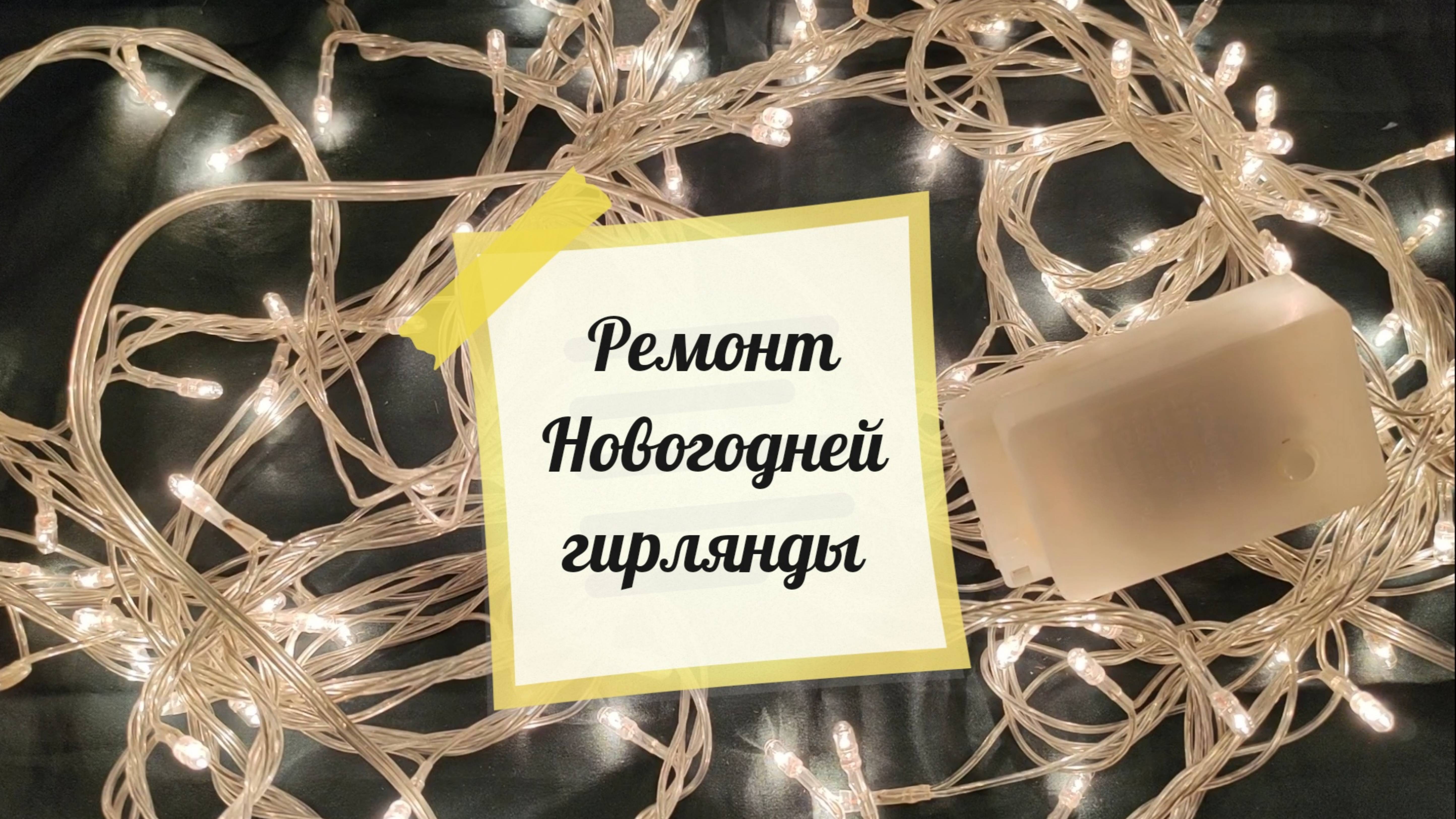 Ремонт домашней гирлянды смотреть онлайн