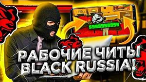 ☠️ КАК СКАЧАТЬ ЧИТЫ НА BLACK RUSSIA / ЧИТЫ НА BLACK RUSSIA / ПОЛНАЯ УСТАНОВКА И ОБЗОР