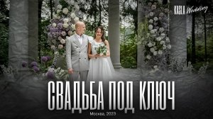 Свадьба под ключ Kasla Wedding, Москва, 2023 #свадебноеагентствомосква #свадебноеагентство #свадьба