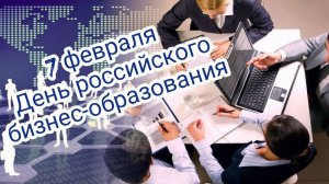 День российского бизнес-образования