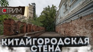 Китайгородская стена – СТРИМ