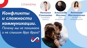 Запись эфира «Конфликты и сложности коммуникации. Почему мы не понимаем и не слышим друг друга?»