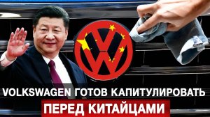 Volkswagen готов капитулировать перед китайцами