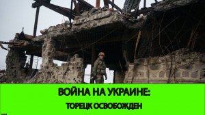 08.02 Война на Украине: Торецк освобожден. Отражение атаки ВСУ в Курской Области