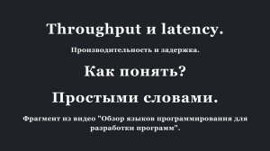 Как понять throughput и latency? Простыми словами.