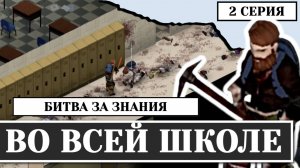 Зачистка школы(2 СЕРИЯ) Project Zomboid