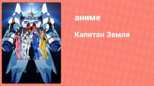 Капитан Земля 1 серия (аниме-сериал, 2014)