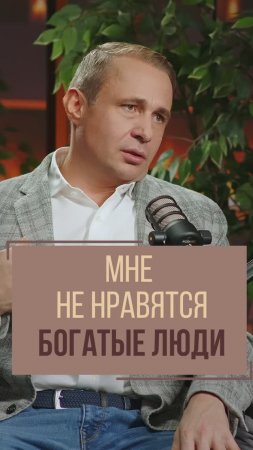 Мне не нравятся богатые люди…