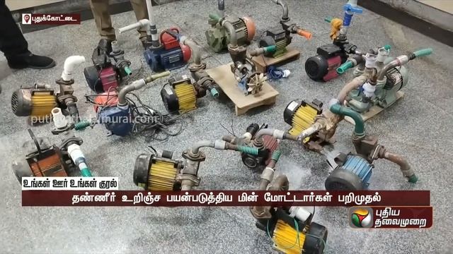 புதுக்கோட்டையில் நகராட்சி பகுதிகளில் மின் மோட்டார் வைத்து தண்ணீர் உறிஞ்சியவர்கள் மீது நடவடிக்கை| PT