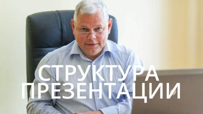 Урок 18.3 Структура презентации
