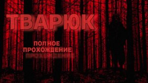 Тварюк | Полное Прохождение | Зубодробящая Игра | Новелла