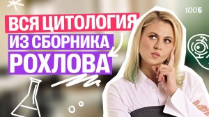 Вся цитология из сборника В.С. Рохлова | Ксения Напольская