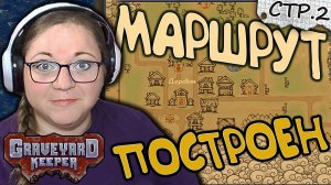 Graveyard Keeper ► Гуляем по Королевству ►2