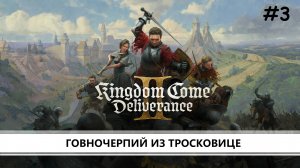 Kingdom Come: Deliverance 2 I №3 I ГОВНОЧЕРПИЙ ИЗ ТРОСКОВИЦЕ