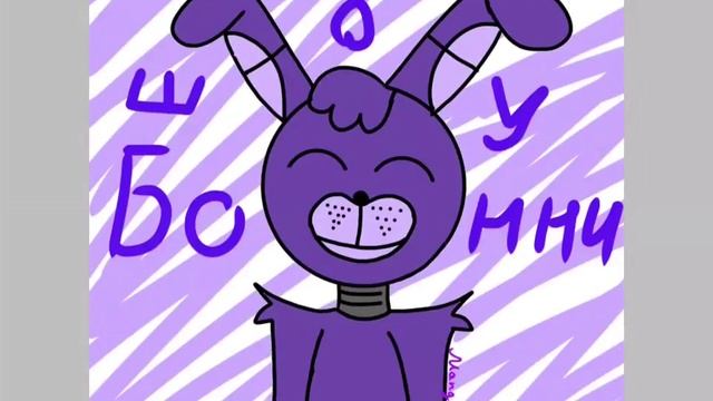 Арт на канал шоу бонни смотреть онлайн