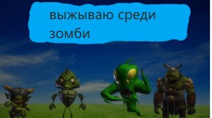 выживаю среди зомби