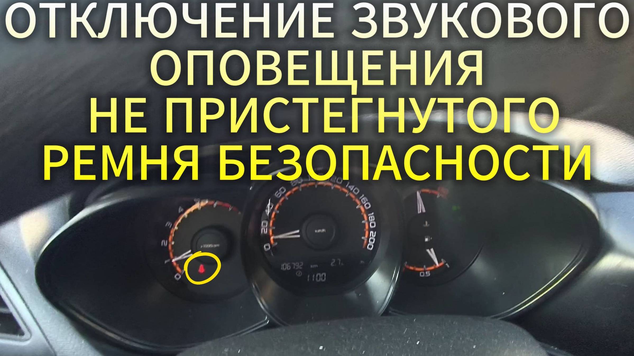 ОТКЛЮЧЕНИЕ ЗВУКОВОГО
ОПОВЕЩЕНИЯ НЕ ПРИСТЕГНУТОГО
РЕМНЯ БЕЗОПАСНОСТИ смотреть онлайн