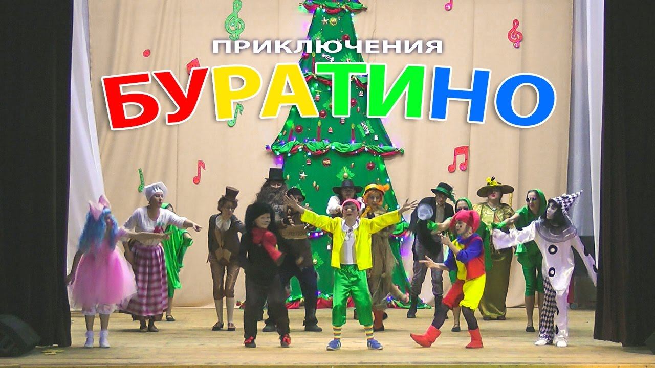 Новогоднее музыкальное представление "Буратино"