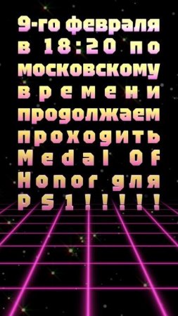 9-го февраля в 18:20 по московскому времени продолжаем проходить Medal Of Honor для PS1!