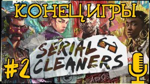 🎦Serial Cleaners▶Акт 4, Акт 5▶КОНЕЦ ИГРЫ▶Прохождение 2