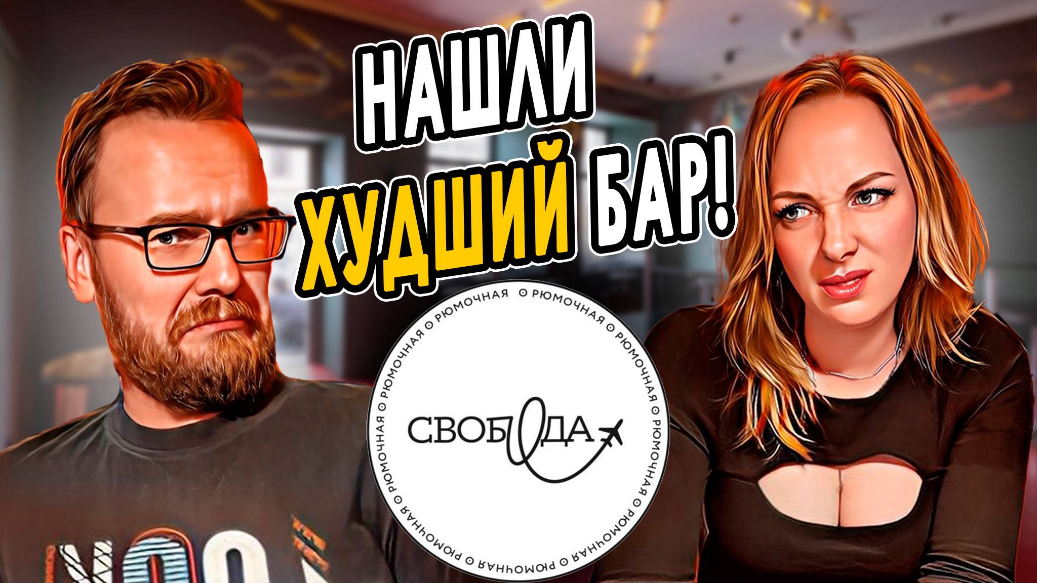 Бар СВОБОДА | Хуже ещё не было!!!