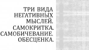 Три вида негативных мыслей.