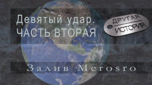 Девятый удар. Часть вторая - Залив Merosro
