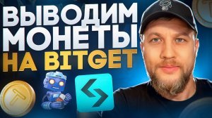 💥TAP SWAP💥😱ВЫВОДИМ МОНЕТЫ НА БИРЖУ Bitget.Инструкция???