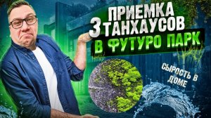 №88 Приемка трех таунхаусов от застройщика в поселке Футуро Парк