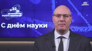 🥳 Дмитрий Чернышенко поздравил россиян с Днём науки