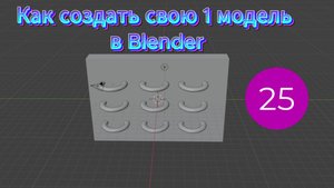 Как создать свою первую модель в Blender