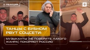 Танцы с бубном рвут соцсети: Музыканты (не поверите, какого жанра) покоряют Россию