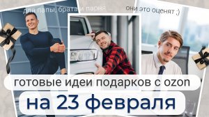 ИДЕИ ПОДАРКОВ НА 23 ФЕВРАЛЯ С ОЗОН