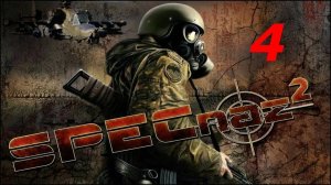 Прохождение Спецназ 2: Охота на олигарха #4 (База повстанцев: Эвакуация)