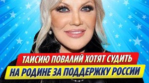 Новости Шоу-Бизнеса ★ Таисию Повалий хотят судить на родине за поддержку России