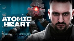 КАК УБИТЬ БОССА? ✅ ATOMIC HEART DLC 3 ✅ СЛОЖНОСТЬ АРМАГЕДДОН