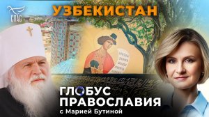 УЗБЕКИСТАН. «ГЛОБУС ПРАВОСЛАВИЯ» С МАРИЕЙ БУТИНОЙ