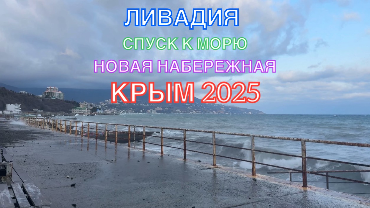 КРЫМ 2025 | ЛИВАДИЯ | СПУСК К ПЛЯЖУ | ШТОРМ | НОВАЯ НАБЕРЕЖНАЯ | 7 ФЕВРАЛЯ ❤️🌊⛰🌴🏖🐬☀️