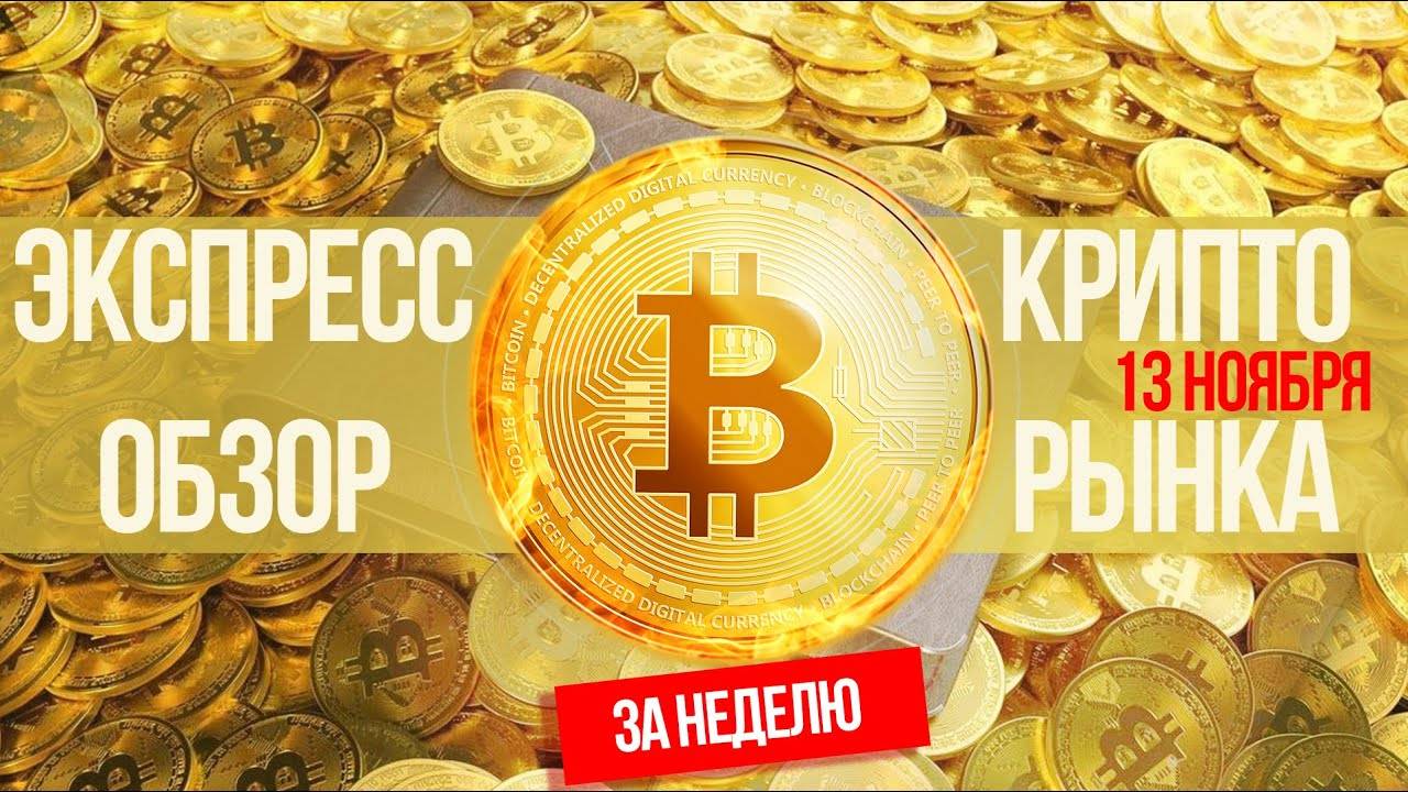 КРИПТО НЕДЕЛЯ! Обзор крипторынка на 13.11.2022 смотреть онлайн