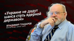 "Украине не дадут шанса стать ядерной державой" - Владимир Гундаров