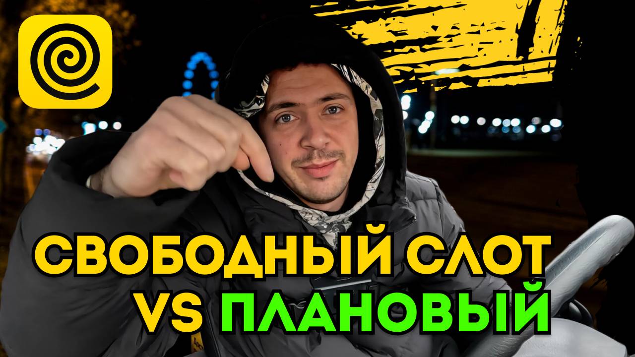 Яндекс Еда: ПСИХАНУЛ СВОБОДНЫЙ СЛОТ #яндекседа #яндексдоставка #яндекспро  #работа #работакурьером