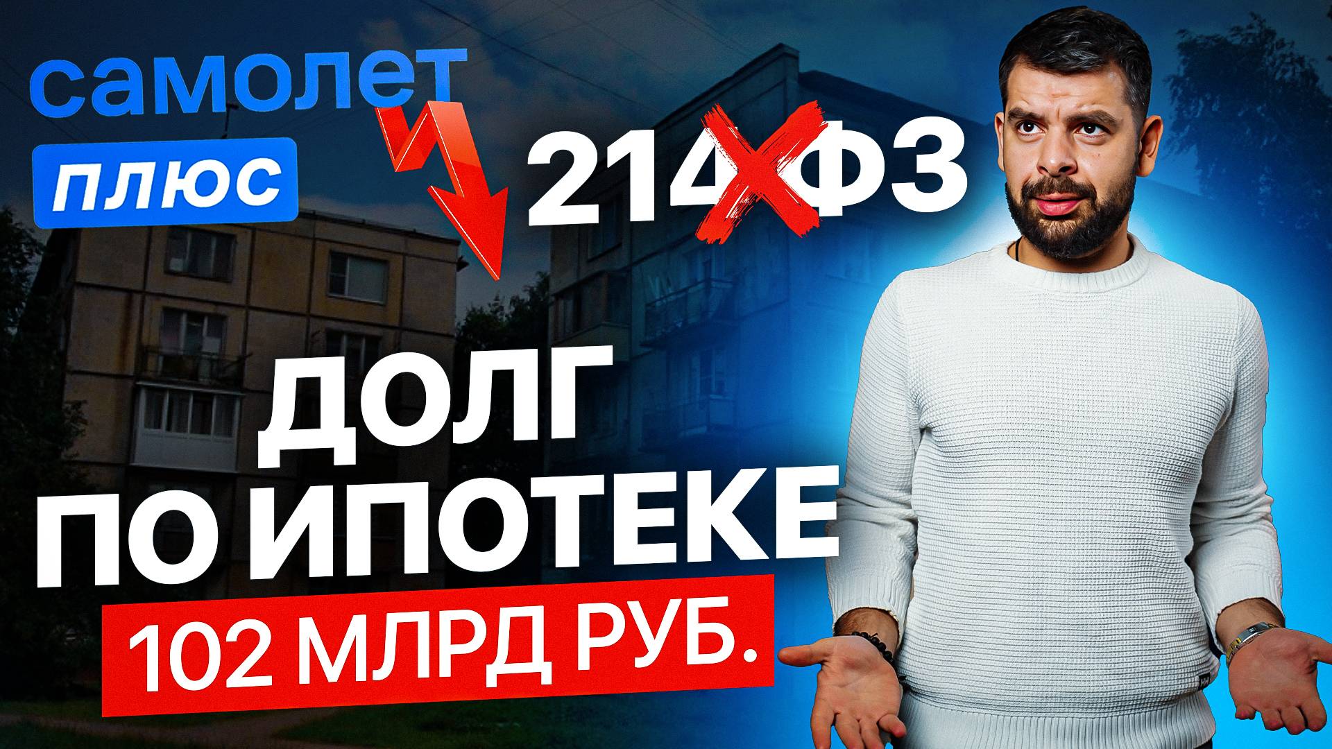 Новости: 214-ФЗ умер / Долги по ипотеке / Как живет бизнес-класс