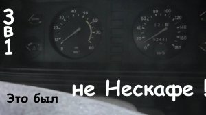 "Это был не Нескафе!"  3 в 1.