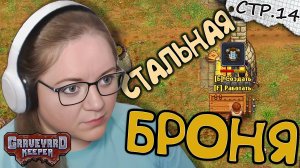 Graveyard Keeper ► Стальная броня ► 14