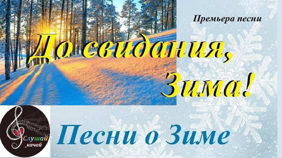 Премьера песни "До свидания, Зима!"