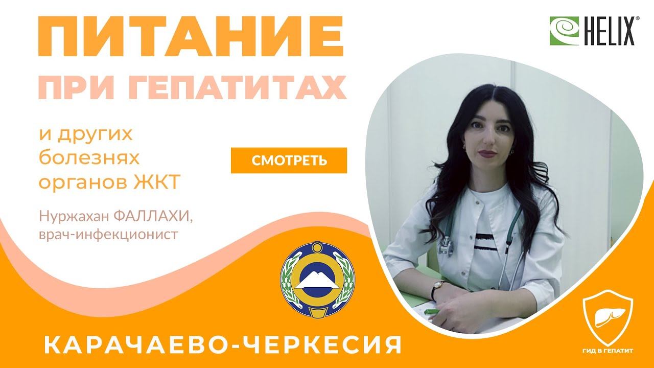 Питание при заболеваниях печени (гепатитах "В" и "С") и других органов желудочно-кишечного тракта смотреть онлайн