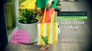 Сумка-шоппер. Своими руками от выкройки до рисунка. Вместительная эко-сумка.
