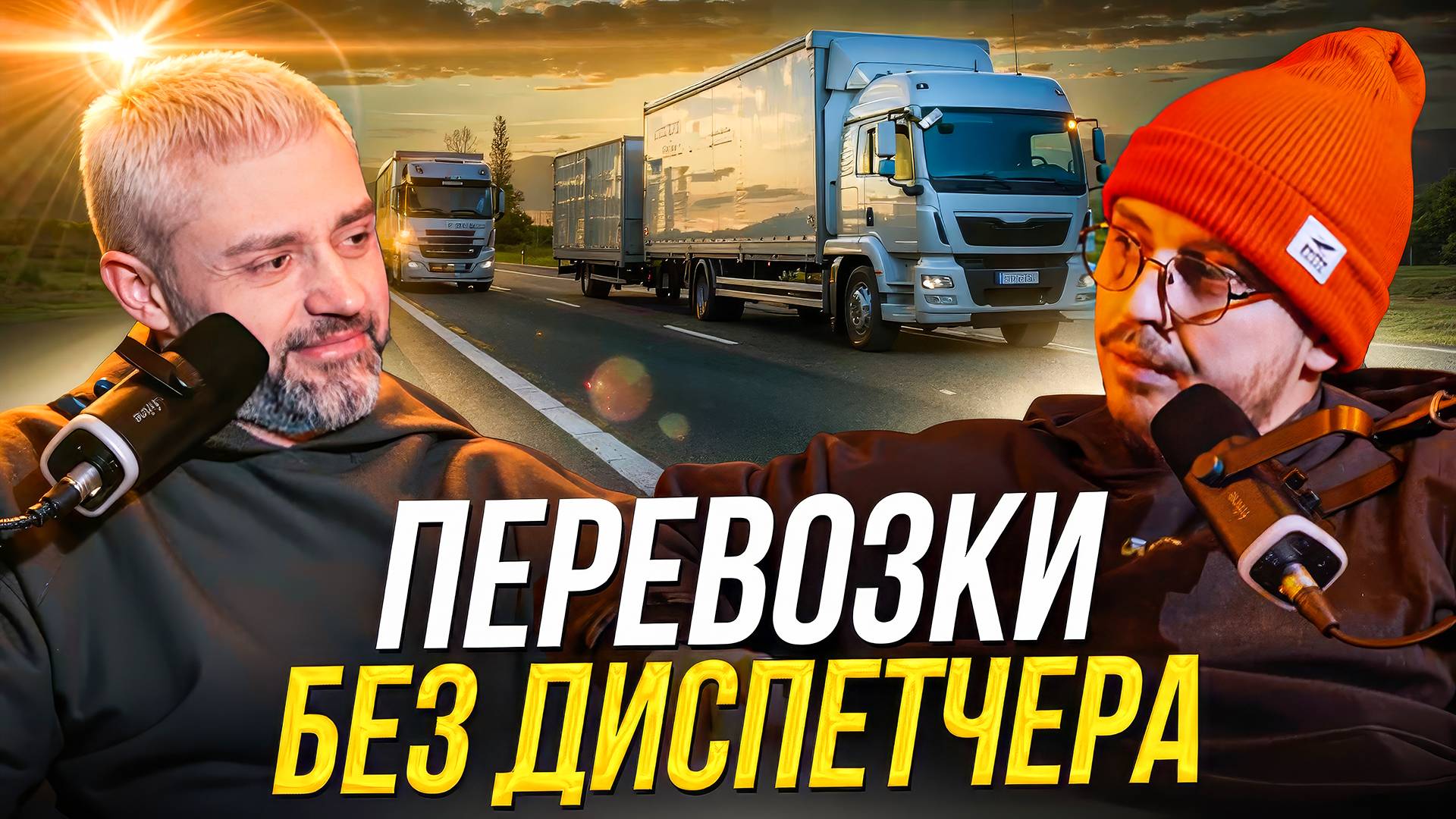 Перевозки без диспетчера! Как работать на себя и зарабатывать больше?