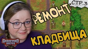 Graveyard Keeper ► Улучшаем кладбище (интересное со стрима) ►3