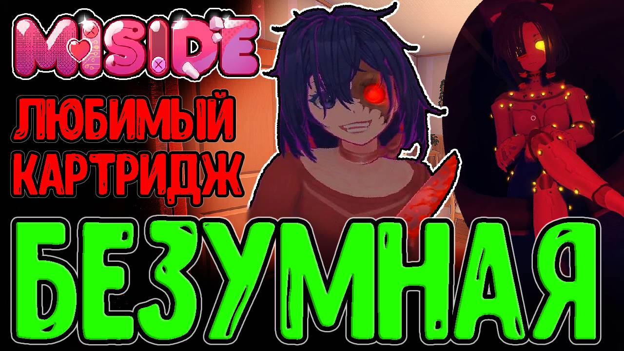Ядро мира Мисайд и "Версия" Безумной Миты / Финал и Концовка истории / MiSide прохождение на русском